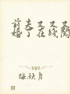 前夫又又又想复婚了在线阅读