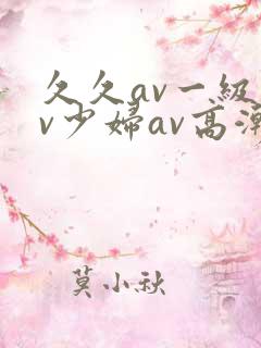 久久av一级av少妇av高潮