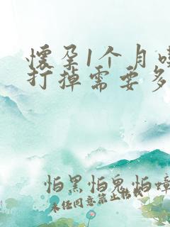 怀孕1个月吃药打掉需要多少费用