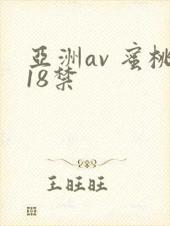 亚洲av 蜜桃18禁
