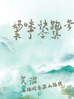 妈咪快跑爹地追来了合集