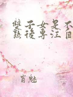 双子女是不是成熟后专注自己