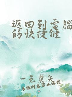 返回到电脑桌面的快捷键