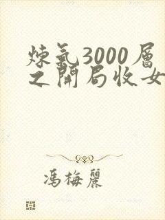 炼气3000层之开局收女帝为徒 在线阅读