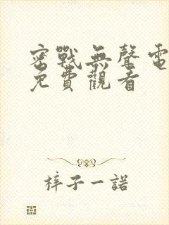 密战无声电视剧免费观看