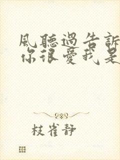 风听过告诉我说你很爱我是什么歌