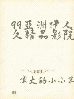 99亚洲伊人久久精品影院