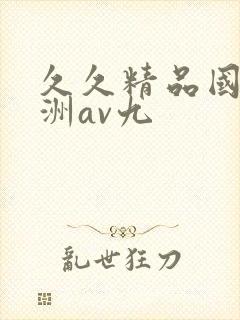 久久精品国产亚洲av九
