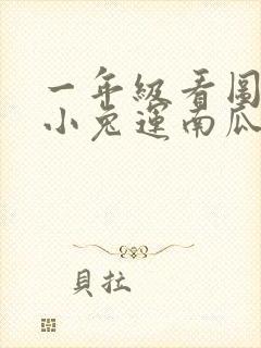 一年级看图写话小兔运南瓜50字