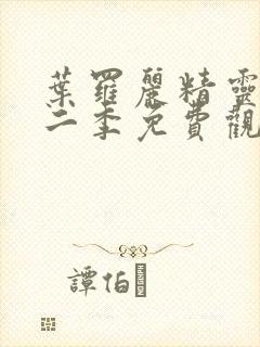 叶罗丽精灵梦第二季免费观看