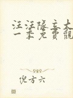 汪汪队立大功第一季免费观看中文版