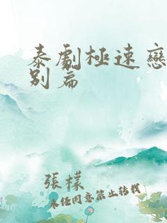 泰剧极速恋人特别篇