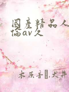 国产精品人妻人伦av久