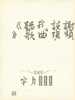 《听我说谢谢你》歌曲视频