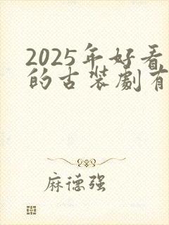 2025年好看的古装剧有哪些