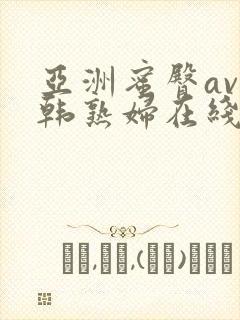 亚洲蜜臀av日韩熟妇在线