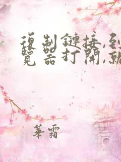 复制链接,到浏览器打开,就可以保存了