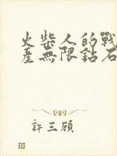 火柴人的战争遗产无限钻石版游戏下载汉化