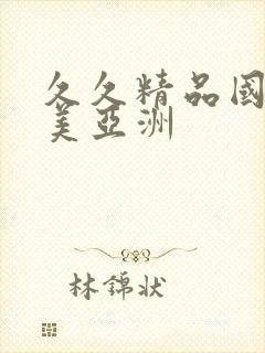 久久精品国产欧美亚洲