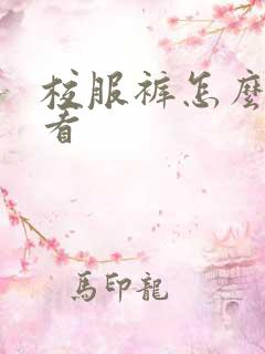 校服裤怎么穿好看