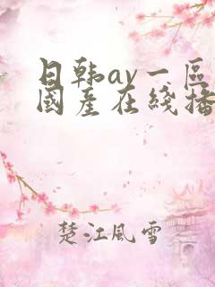 日韩av一区二国产在线播放