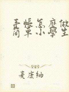 手帐怎么做好看简单小学生