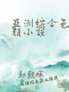 亚洲综合色区另类小说