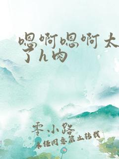 嗯啊嗯啊太舒服了h肉