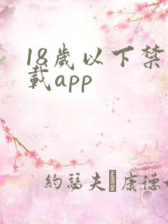 18岁以下禁下载app