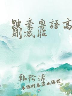 跛豪粤语高清未删减版
