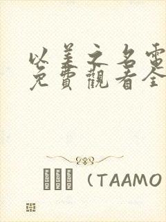 以美之名电视剧免费观看全集完整版高清