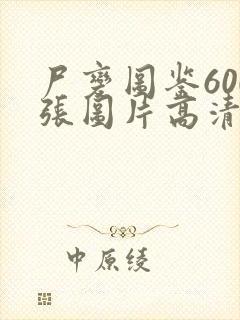 尸变图鉴600张图片高清电子版