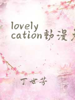 lovely cation动漫免费观看完整版