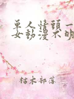 单人情头一男一女动漫不明显