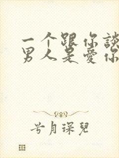 一个跟你谈性的男人是爱你吗