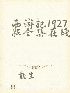 西游记1927版全集在线观看