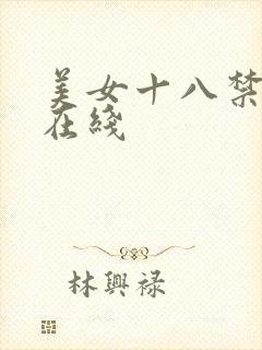美女十八禁网站在线