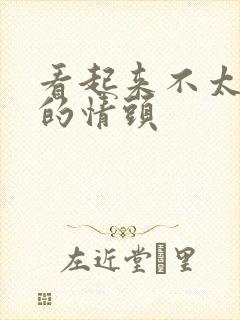 看起来不太聪明的情头