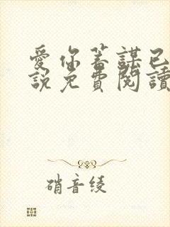 爱你蓄谋已久小说免费阅读