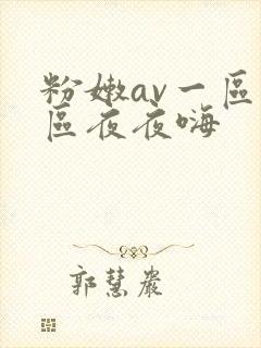 粉嫩av一区二区夜夜嗨