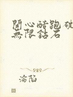 开心酷跑破解版无限钻石