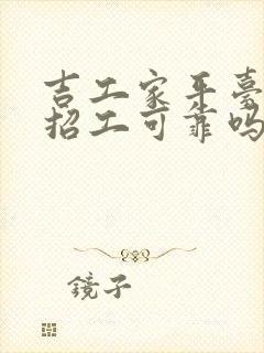 吉工家平台找活招工可靠吗