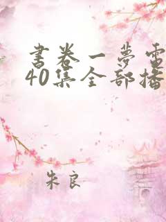 书卷一梦电视剧40集全部播放