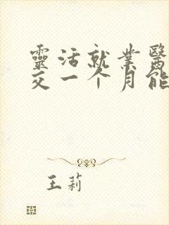 灵活就业医保断交一个月能补交吗