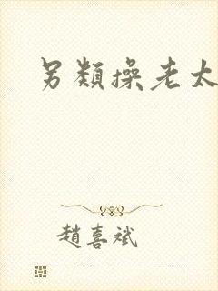 另类操老太太逼