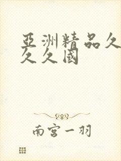 亚洲精品久久久久久国