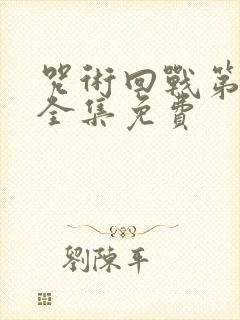 咒术回战第一季全集免费