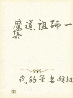 魔道祖师一共几集