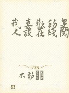 我喜欢的是你的人设在线阅读