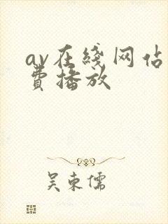 av在线网站免费播放